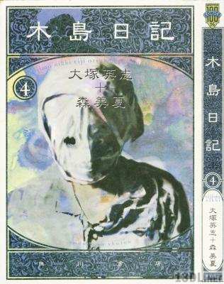 [大塚英志×森美夏] 木島日記 全04巻